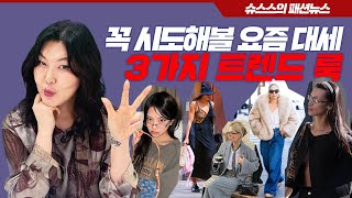 ENG CC 아직도 몰라⁉️ 지금 아니면 못 입는 패션 트렌드 세 가지👀 슈스스 트렌드 분석 [upl. by Gery108]