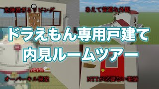 ドラえもんの事を考えて家を建てたら色々おかしいことになった【ルームツアー】 [upl. by Profant]