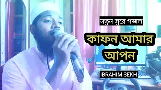 kafon amar apon bangla gojol by Ibrahim sekh [upl. by Anitneuq]