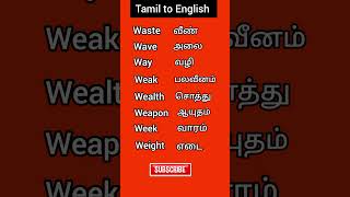 Part1 Tamil to English vocabulary learnenglish spokenenglish easyenglish vocabularywords [upl. by Harim]