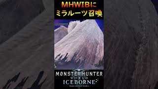 MHWにミラルーツ召喚してみた！【MHWI】【モンハンワールドアイスボーン】mhwib モンハン 重ね着 shorts mhw [upl. by Lucilia]