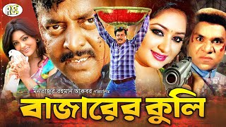 Bazarer Kuli  বাজারের কুলি  Bangla Full Movie  Dipjol  Nipun  Alek  Resi  Misha  RupNagar [upl. by Gilud617]