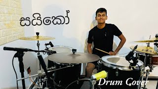 Poddak Saiko  පොඩ්ඩක් සයිකෝ  Drum cover  2K Drumz  GayyaMusic [upl. by Finn]