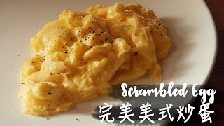 〈零失敗〉完美美式炒蛋│How To Make the Best Scrambled Eggs [upl. by Zara]