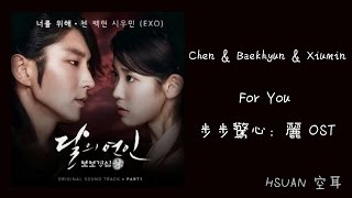 空耳 Chen amp Baekhyun amp Xiumin  For You 步步驚心：麗 OST [upl. by Zahc]