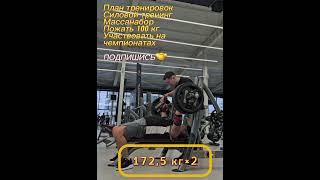 Жим лёжаBenchpress 1725 kg×2 [upl. by Thurlough]