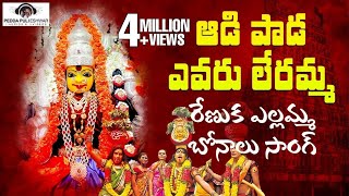 Renuka Yellamma Devotional Songs  Aadi Paada Evaru Lerammo Song  2020 Bonalu  Peddapuli Eshwar [upl. by Yvon]