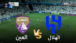 توقيت مباراة العين والهلال اليوم في دوري أبطال آسيا للنخبة 2024 مباريات اليوم [upl. by Atteynod]