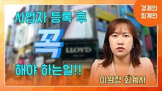 사업자등록을 하고나서 필수로 해야 하는 것들에 대해 알려드립니다 [upl. by Neddy]