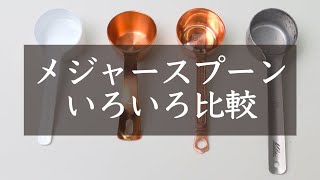 【好みはどれ？】コーヒーメジャースプーンを色々と比較してみたNif Coffee（ニフコーヒー） [upl. by Moneta]