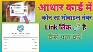 Aadhar Card Me Mobile Number Kaise Check Kare How To Check Mobile Number Registered In Aadhar 2024 [upl. by Saba]