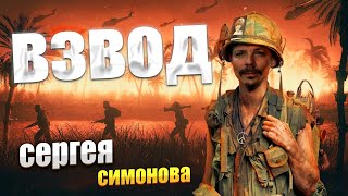 Сергей Симонов ВЗВОД [upl. by Ymmaj]