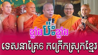 ខ្លាំងប៉ះខ្លាំង ទេសនាគ្រែ6 កក្រើកស្រុកខ្មែរ ទេសនានៅកំពង់ធំ សាន ភារ៉េត  Nen Sa Official [upl. by Audwen]