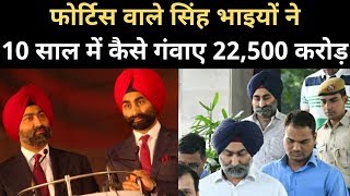 Story of Malvinder amp Shivinder Singh जो बापदादा की कंपनी बेचकर बर्बाद हो गए  Ranbaxy  Fortis [upl. by Thielen]