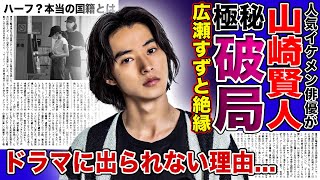 【衝撃】山崎賢人が広瀬すずと破局していた真相がやばい！！わがまま放題の女優と絶縁を選んだ本当の理由人気イケメン俳優がドラマに出られない真相に一同驚愕！！ [upl. by Tania]