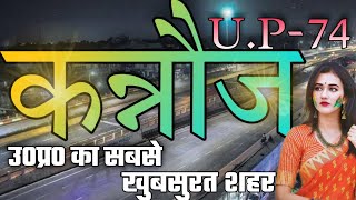 KANAUJ DISTRICT UTTAR PRADESH  KANAUJ AMAZING FACTS  KANAUJ CITY UTTAR PRADESH  DIGITAL TODAY [upl. by Kinnie]