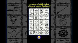 உங்க நட்சத்திரத்தின் சின்னம் என்ன தெரியுமா shorts viralvideo logo star astrology rasipalan [upl. by Ahselet662]