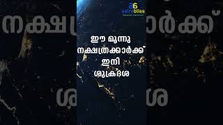 ഈ മൂന്നു നക്ഷത്രക്കാർക്ക് ഇനി ശുക്രദശ jyothisham malayalamastrology [upl. by Hembree]