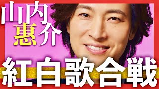 紅白歌合戦【12月31日放送山内惠介】 [upl. by Mcleroy]