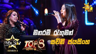 Manaram Raguman  මනරම් රැගුමන්  Sachini Jayasinghe💥Hiru Star Season 3 Top 08  Part 01🔥 [upl. by Atsed]