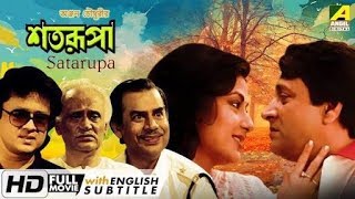 শতরূপা  Satarupa  HD Bangla movies [upl. by Tinya]