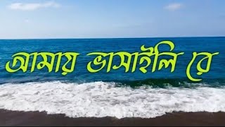 Amay Bhashaili Re  Bibagi Limon  Baul Gaan  Bangla Gaan  Bhatiali Gaan  Bengali Folk Song [upl. by Bale526]