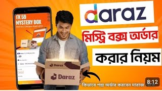 দারাজ মিস্ট্রি বক্স কিভাবে কিনব  daraz mystery box kivabe kinbo 2024  daraz 11 11 sale 2024 kivabe [upl. by Messere]