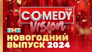 Новый год 2024 на ТНТ quotComedyVisionquot ComedyClubRussia [upl. by Geraldine]