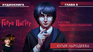 Гарри Поттер и методы рационального мышления  3 глава  Юлия Чародеева [upl. by Barbur]