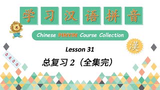 Learn Pinyin  Lesson 31  拼音课程总复习 2  Chinese PINYIN Course Collection [upl. by Bainbrudge]