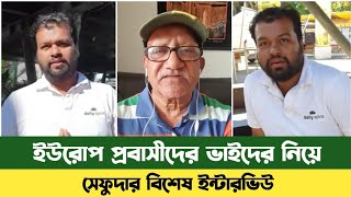 ইউরোপ প্রবাসীদের নিয়ে সেফুদার ইন্টারভিউ Bd News  Sefuda Interview  সেফুদার নতুন ভিডিও [upl. by Joanie]