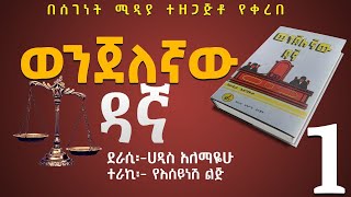 ወንጀለኛው ዳኛ ክፍል 1ትረካሀዲስ አለማየሁWenjelegnaw Dagna Haddis AlemayehuAmharic Audiobook NarrationPart 1 [upl. by Svend]