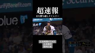 絶好調はまだまだ続く！ 超速報 大谷翔平 ohtani ドジャース MV3 MLB メジャーリーグ ホームラン 小銭小僧 プロ野球 イチロー プロ野球 [upl. by Yllrebmik]