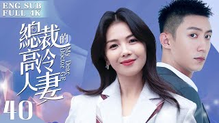 EngSub《總裁的高冷人妻》▶EP 40 👩‍⚕️高冷女醫生劉濤 意外救下霸道總裁👔黃景瑜 ，沒想到痊癒後他竟當眾求婚💍｜🌹閃婚之後，原來她只是顆代嫁棋子💔只有獨守空房無人寵幸❄️【FULL】 [upl. by Nnylesor808]