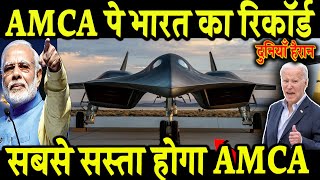 AMCA पे भारत का रिकॉर्ड दुनियाँ हैरान सबसे सस्ता होगा AMCA 5th Gen Jet AMCA Update [upl. by Friedly]