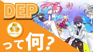 【日本語解説】DEAPcoinDEPって何？ [upl. by Voe]