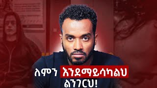 ራስህ ነህ የራስህ እንቅፋት፣ እንዴት This is the way to get what you want in life [upl. by Remot]