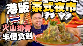 【香港美食】全新港版泰式夜市💥創香港最平 74 大大盤火山排骨  多款曼谷地道風味菜式 蟹肉奄列 泰式炒河 飛天通菜  旺角最新美食 Tamarind  吃喝玩樂 [upl. by Asserrac]