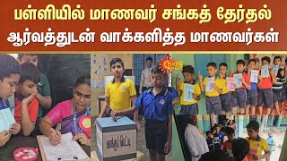 Students Union Election  Coimbatore  Students Voting  TN Schools  Sun News [upl. by Ecinnaj479]