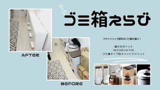 ゴミ箱選び方ポイント、BeforeAfter、おすすめゴミ箱タイプ別メリットデメリットなど★ [upl. by Henrique412]