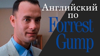 Учим Английский по Фильмам Forrest Gump  Диалоги из фильма Форрест Гамп с субтирами Часть 2 [upl. by Kartis121]