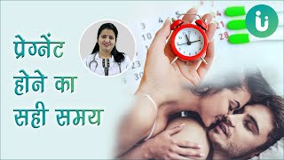 गर्भधारण करने का सही या सबसे अच्छा समय क्या है  Pregnant hone ka sahi time ya samay kab hota hai [upl. by Haerb]