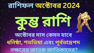 কুম্ভ রাশি  অক্টোবর মাসের রাশিফল ২০২৪  Kumbho Rashifal October 2024  Aquarius Monthly Prediction [upl. by Chelsea293]