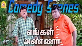 கேப்டன் அண்ட் COவின் சூப்பர் மாஸ் அசத்தல் காமெடி சீன்  Engal Anna HD Full Comedy  Vadivelu [upl. by Yllib217]