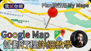 Google Map計劃行程詳細教學2023｜Plan旅行用MyMap｜我試你睇 [upl. by Anawal]