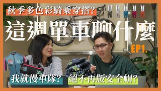 【這週單車聊什麼ep1】入秋車衣怎麼穿？ 到底誰會想加入慢騎社團啦！ KPLUS決不再版限量安全帽預購！ [upl. by Loos]