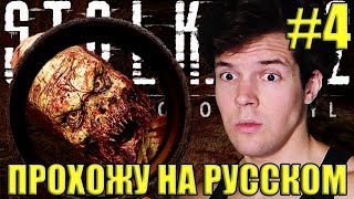 Прохожу СТАЛКЕР 2 На Русском  STALKER 2 Heart of Chornobyl  ЧАСТЬ 4 [upl. by Anehta]