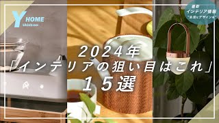 【最新インテリア情報】2024年のトレンドはこれ｜家具・照明・雑貨のオススメアイテム＆ブランド [upl. by Raney560]