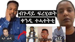 ብሂወት ፍረሂወት ተሓተትቲ Josias denden [upl. by Benoit]