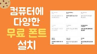 컴퓨터에 무료 폰트 다운 받아 설치하고 사용하기 [upl. by Astto]